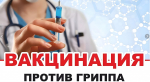 Вакцинопрофилактика гриппа: необходимость и преимущества