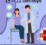 С 15 по 21 сентября - Неделя безопасности пациента и популяризации центров здоровья - Администрация МР