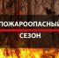 Пожароопасный сезон: правила безопасности и профилактика - Администрация МР