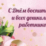 С Днем воспитателя и всех дошкольных работников! - Администрация МР