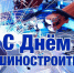 28 сентября — День машиностроителя - Администрация МР