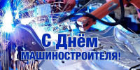28 сентября — День машиностроителя - Администрация МР
