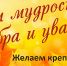 С Днём мудрости, добра и уважения! - Администрация МР