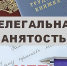 Работа «в тени»: как нелегальная занятость угрожает работникам и экономике - Администрация МР