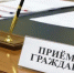 Прокуратура и УФССП Костромской области проведут совместный прием граждан по вопросам исполнительного производства - Администрация МР