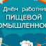 С Днем работников пищевой промышленности! - Администрация МР