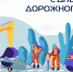 С Днём работников дорожного хозяйства! - Администрация МР
