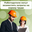 Отделение СФР по Костромской области компенсировало затраты на охрану труда 219 костромским работодателям - Администрация МР