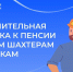 В октябре Социальный фонд выплатил дополнительную надбавку к пенсии бывшим шахтерам и летчикам - Администрация МР
