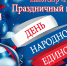 Приглашаем на праздничный концерт, посвящённый Дню народного единства! - Администрация МР