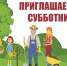 Приглашаем на субботник 1 ноября! - Администрация МР