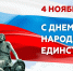 С Днем народного единства! - Администрация МР