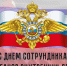 С Днём сотрудника органов внутренних дел! - Администрация МР