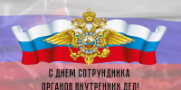 С Днём сотрудника органов внутренних дел! - Администрация МР