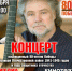 Приглашаем на концерт Михаила Спельника! - Администрация МР