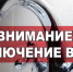 Внимание жителям! Временные трудности с водоснабжением! - Администрация МР