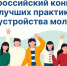 Внимание работодателям! Приглашаем к участию в онлайн‑трансляциях Конкурса лучших практик в сфере трудоустройства молодёжи - Администрация МР