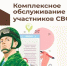 Комплексное обслуживание участников СВО в офисах МФЦ - Администрация МР