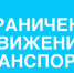 Внимание! Ограничение движения на ул. Металлистов - Администрация МР