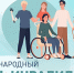 Международный день инвалидов - Администрация МР