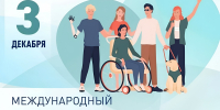 Международный день инвалидов - Администрация МР