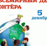 С Днём Добровольца! - Администрация МР