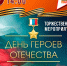 Приглашаем на День Героев Отечества! - Администрация МР