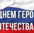 С Днём героев Отечества! - Администрация МР