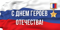 С Днём героев Отечества! - Администрация МР