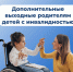 10 тысяч дополнительных выходных дней оплатило ОСФР по Костромской области родителям детей с инвалидностью с начала года - Администрация МР