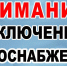 Отключение водоснабжения! - Администрация МР