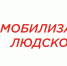 Пребывание в мобилизационном резерве - достойный выбор патриота России! - Администрация МР