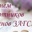 С Днём работников органов ЗАГС! - Администрация МР