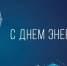 С Днём энергетика! - Администрация МР