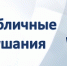 Публичные слушания по внесению изменений в Устав муниципального района - Администрация МР