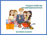 Памятка о трудоустройстве несовершеннолетних работников