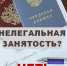 Нелегальная занятость опасна! - Администрация МР