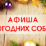 Афиша новогодних событий на 26 декабря - Администрация МР