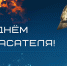 С Днём спасателя! - Администрация МР