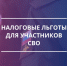 На вебинаре рассказали о новых льготах по имущественным налогам для участников СВО и членов их семей - Администрация МР
