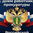 День работников прокуратуры РФ - Администрация МР