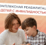 Костромская область  в числе новых участников проекта по реабилитации детей-инвалидов - Администрация МР