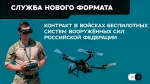 В Костромской области открыт набор на службу в войсках беспилотных систем (БпС)