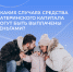 С начала года 1800 костромских семей получают ежемесячную денежную выплату из материнского капитала на ребенка до 3 лет в повышенном размере - Администрация МР