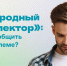 Электронный сервис "Народный инспектор" - Администрация МР