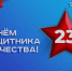 С Днем защитника Отечества! - Администрация МР