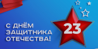 С Днем защитника Отечества! - Администрация МР
