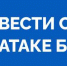 Как вести себя при атаке БПЛА - Администрация МР