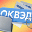 На вебинаре рассказали о новых типах кодов ОКВЭД - Администрация МР
