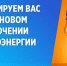 Отключение электроэнергии на 23.03.2026 - Администрация МР